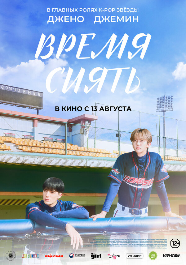Время сиять - постер
